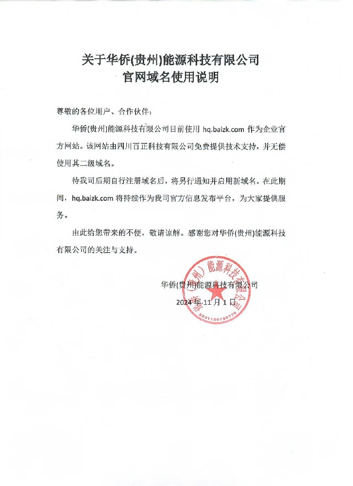 关于华侨(贵州)能源科技有限公司官网域名使用说明.jpeg