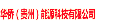 贵州省瓮安县板寨—建中铝土矿开采项目（二期）-招标公告-华侨（贵州）能源科技有限公司